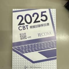 TECOM テコム 2025 CBT 模擬試験解説書のサムネイル