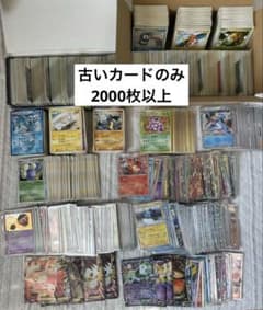 ポケモンカード　まとめ売り　引退品　昔のカードや古いカードのみ　約2200枚以上のサムネイル