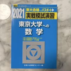 2021 実戦模試演習 東京大学への数学 駿台のサムネイル
