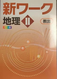 新ワーク 地理 II 教出のサムネイル