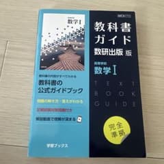 教科書ガイド数研版713高等学校数学Ⅰのサムネイル