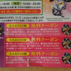 ファンタジーキッズリゾート　無料クーポンのサムネイル