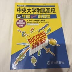 中央大学附属高等学校5年間スーパー過去のサムネイル