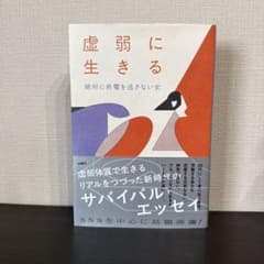 虚弱に生きるのサムネイル