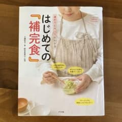進め方と作り方がわかる はじめての『補完食』のサムネイル