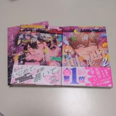 真夜中の俺を見て 1巻・2巻セット (1巻アニメイト特典小冊子付)のサムネイル