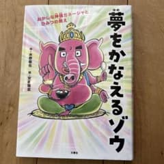 夢をかなえるゾウ1 おかしな神様ガネーシャとひみつの教え 文響社のサムネイル