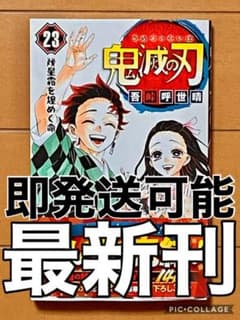 【新品】鬼滅の刃 23巻・未読品・即発送可能！のサムネイル