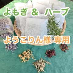ヨモギ＆ハーブ /ようこりん様専用のサムネイル
