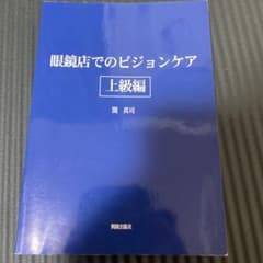 眼鏡店でのビジョンケア 上級編 関真司のサムネイル