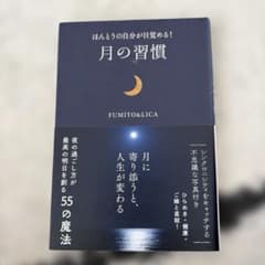 ほんとうの自分が目覚める! 月の習慣のサムネイル