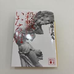 新装版 殺戮にいたる病のサムネイル