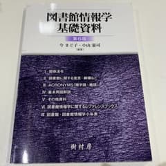 【未使用】図書館情報学基礎資料　第6版のサムネイル