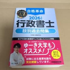 2026年度版 合格革命 行政書士 肢別過去問集のサムネイル