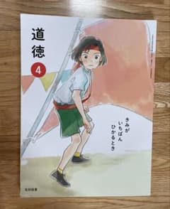 道徳教科書　小学4年 光村図書のサムネイル