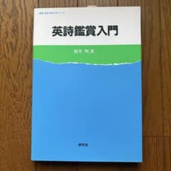 英詩鑑賞入門のサムネイル