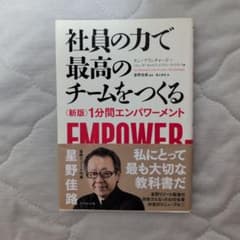 社員の力で最高のチームをつくる 新版 1分間エンパワーメントのサムネイル