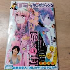 週刊ヤングジャンプ　2024年No.31号・中古本・付録付き