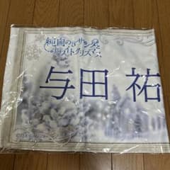 与田祐希 マフラータオルのサムネイル