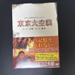 【未開封品】DVD 東京大空襲のサムネイル