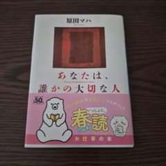 あなたは、誰かの大切な人 原田マハ 文庫のサムネイル