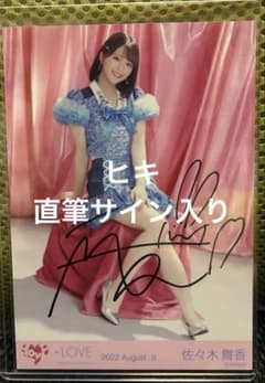 佐々木舞香 サイン入り写真 - メルカリ