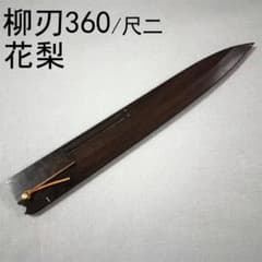 黒檀 黒丹 高級銘木 柳刃360 柳刃尺二 柳刃 本焼 木鞘 ケース 鞘 包丁