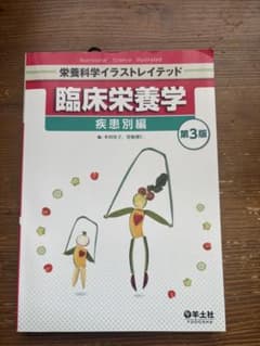 栄養科学イラストレイテッド 臨床栄養学 疾患別編 第3版のサムネイル