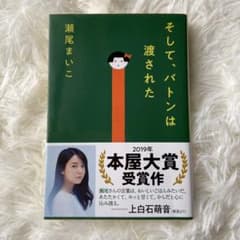 そして、バトンは渡されたのサムネイル