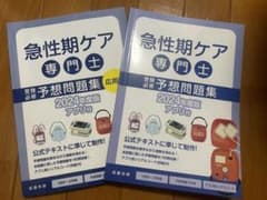 急性期ケア専門士　2024年予想問題集のサムネイル