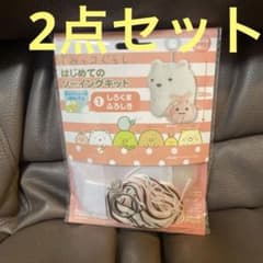 스미코구라시 처음의 소잉 키트 [시로쿠마·후로시키]