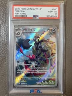 PSA10】タギングル AR SV2D クレイバースト 080/071 ar - メルカリ
