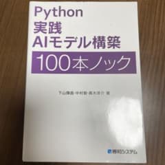 Python 実践AIモデル構築 100本ノックのサムネイル