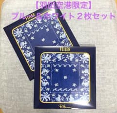 ２枚セット ブルー&ホワイト ロンハーマン×フェイラー　ハンドタオル フェイラー ロンハーマン 羽田限定 ブルー&ホワイト 2枚セット - メルカリ