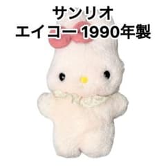 昭和　サンリオ　ぬいぐるみ　うさぎ　1983年 昭和 サンリオ ぬいぐるみ うさぎ 1983年