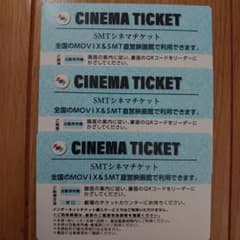映画チケット 3枚セット SMTのサムネイル