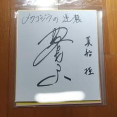 藍とも子さん直筆サイン色紙。 - メルカリ