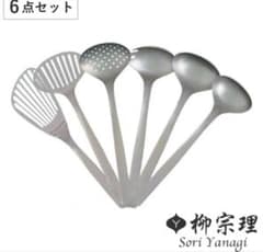 おまけ付き　柳宗理 キッチンツール 6点セット ステンレスのサムネイル