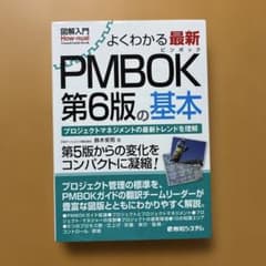 よくわかる最新PMBOK第6版の基本 : プロジェクトマネジメントの最新トレン… - 3
