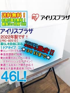 ☆2022年製☆アイリスプラザ 46L 冷蔵庫【PRC-B051D-W】GFG8 - メルカリ