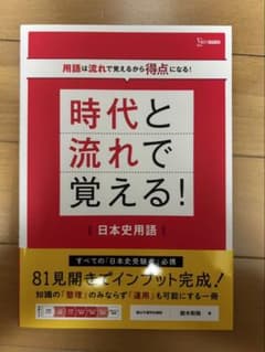 時代と流れで覚える! 日本史用語のサムネイル