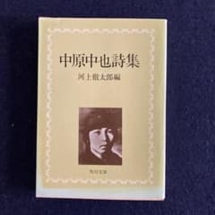 中原中也詩集のサムネイル