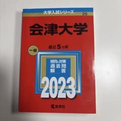 会津大学 赤本のサムネイル