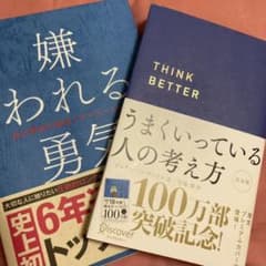 嫌われる勇気　うまくいっている人の考え方のサムネイル