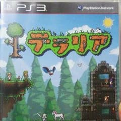 PS3ソフト テラリア 初回アイテムレシピ付属のサムネイル
