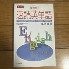 中学版 速読英単語 Z会のサムネイル