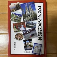 スペイン文化読本のサムネイル