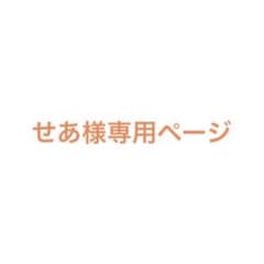 せあ様専用ページのサムネイル