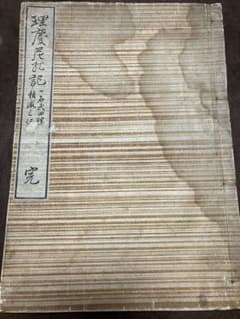 理慶尼の記 一名武田勝頼滅亡記 朝川鼎蔵梓 弘化二年 小笠原家蔵印