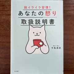 脱イライラ習慣! あなたの怒り取扱説明書のサムネイル